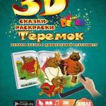 фото Живая 3D раскраска-сказка Теремок Devar kids