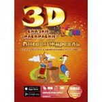 фото Живая 3d раскраска-сказка Лиса и журавль Devar kids