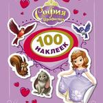 фото Книга Disney "100 наклеек" - София Прекрасная