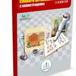 фото Книга ЗНАТОК ZP40032 Мой говорящий словарь китайского языка с иллюстрациями (для говорящей ручки)
