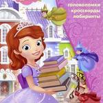 фото Книжка-раскраска "Зарядка для ума" - София Прекрасная