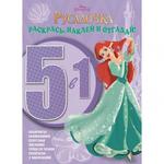 фото Книга 5 в 1 "Раскрась наклей и отгадай!" - Русалочка