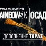 фото Ubisoft Tom Clancys Rainbow Six Осада - Topaz DLC (UB_1507)