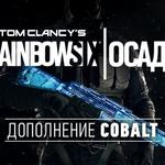фото Ubisoft Tom Clancys Rainbow Six Осада - Cobalt DLC (UB_1391)