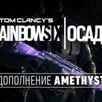 фото Ubisoft Tom Clancys Rainbow Six Осада - Amethyst DLC (UB_1389)