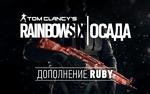 фото Ubisoft Tom Clancys Rainbow Six Осада - Ruby DLC (UB_1509)