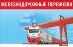 фото Железнодорожные грузоперевозки по РФ