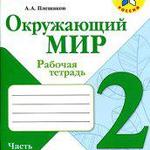 фото Плешаков А.А. Окружающий мир 2 кл. Рабочая тетрадь №1 (ФГОС).