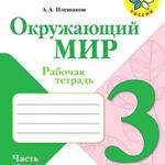 фото Плешаков А.А. Окружающий мир 3 кл. Рабочая тетрадь №1 ФГОС