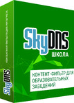 фото SkyDNS SkyDNS Школа. 80 лицензий на 1 год (SKY_Schl_80)