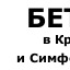 фото Бетон М350 в Симферополе и Крыму от производителя