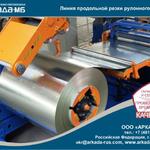 Фото №3 Линия автоматическая продольной резки рулонного стального проката толщиной 0,2 мм Аркада-МБ Смоленск