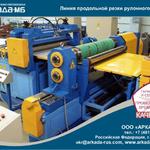 Фото №5 Линия автоматическая продольной резки рулонного стального проката толщиной 0,2 мм Аркада-МБ Смоленск