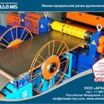 Фото №3 Линия автоматическая продольной резки рулонного стального проката толщиной 0,35 мм Аркада-МБ Смоленск