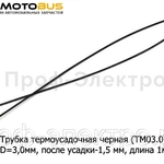 фото Трубка термоусадочная черная (ТМ03.0) ` Трубка термоусадочная (D=3,0мм, после усадки-1,5 мм) L=1000мм  все т/с (ДЛ)