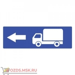 фото Дорожный знак 6.15.3 Направление движения для грузовых автомобилей (350 x 1050) Тип А