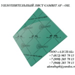 фото Паронит безасбестовый / безас бестовый уплотнительный лист GAMBIT AF-OIL 1500x1500x1,0 мм (FA - AM1 –O)