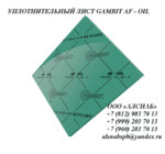 фото Паронит безасбестовый / безасбестовый уплотнительный лист GAMBIT AF-OIL 1500x1500x3,0 мм (FA - AM1 –O)
