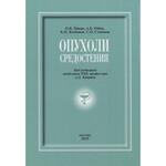 фото Опухоли средостения: сборник + DVD. Пикин О.В., Рябов А.Б., Колбанов К.И., Степанов С.О.