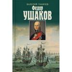 фото Святой праведный Федор Ушаков. Ганичев В.Н.