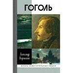 фото Гоголь (2-е изд.) Воронский А.К.