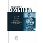 фото Екатерина Фурцева. Ткачиха на советсвком олимпе. Млечин Л.М.