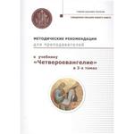 фото Методические рекомендации для преподавателей к учебнику "Четвероевангелие" в 3-х томах. Составитель: Калинин М. Г.