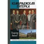 фото Кембриджская пятерка. Антонов В.С.