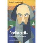 фото Лев Толстой - свободный человек. Басинский П.В.