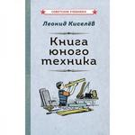 фото Книга юного техника [1948] Леонид Киселёв