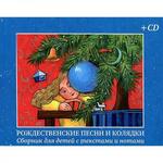 фото Рождественские песни и колядки. Сборник для детей с текстами и нотами (+CD)