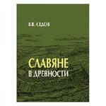 фото Славяне в древности Седов В.В.