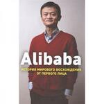 фото Alibaba. История мирового восхождения. Кларк Д.