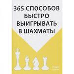 фото 365 способов быстро выигрывать в шахматы. Солтис Э.