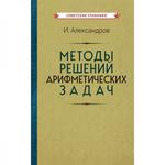 фото Методы решений арифметических задач [1953] Александров И.