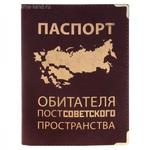 фото Обложки для документов Обложка для паспорта "Обитатель СССР"