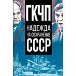 фото ГКЧП – надежда на сохранение СССР