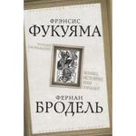 фото Триумф глобализма. Конец истории или начало? Фукуяма Ф., Бродель Ф.