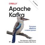 фото Apache Kafka. Потоковая обработка и анализ данных. 2-е издание. Шапира Г.
