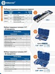 Фото №3 Набор головок торцевых КОБАЛЬТ с трещоткой 1/2" 10, 11, 12, 13, 14, 15, 17, 19, 22, 24 мм Cr-V (12 шт.) подвес (Арт. 010204-11)