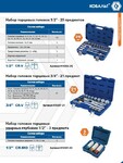 Фото №2 Набор головок торцевых КОБАЛЬТ с трещоткой 3/4" Cr-V (21 предмет) кейс (Арт. 010207-21)