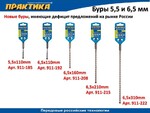 Фото №2 Бур SDS-plus ПРАКТИКА  6,5 х 150/210 мм серия "Профи" по бетону (Арт. 911-215)