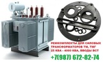 фото ремкомплект на трансформатор на 2500 кВа для ТМГ и ТМЗ производитель ИНН2130132259