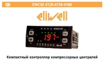 фото Контроллер Eliwell EWCM 4120