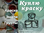 фото Куплю, покупаем, приобретаем, приобрету; лкм, краски, эмали, грунт-эмали, лаки, мастику, растворители