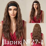 Фото №3 Длинные парики на повязке с волнистыми волосами