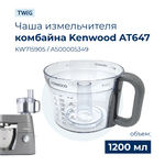 Фото №2 Чаша для кухонного комбайна Kenwood AS00005349