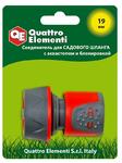 фото Соединитель быстроразъемный QUATTRO ELEMENTI для шланга 3/4", мягкий пластик, аквастоп, блокиратор (Арт. 241-253)