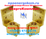 фото Токосъемный зажим контактный  М48х3 на трансформатор 2500кВа заказать energokom21@mail.ru