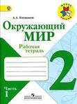 фото Плешаков А.А. Окружающий мир 2 кл. Рабочая тетрадь №1 (ФГОС).